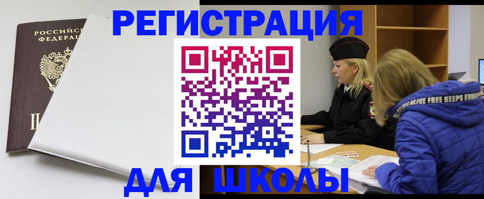 временная регистрация для школы в Агиделе
